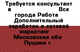 Требуется консультант в Oriflame Cosmetics  - Все города Работа » Дополнительный заработок и сетевой маркетинг   . Московская обл.,Пущино г.